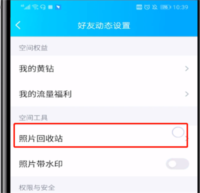 qq里打开相片回收站的操作步骤