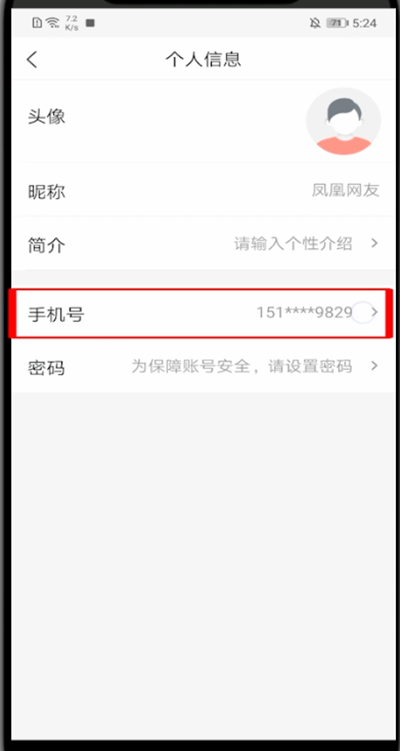 凤凰新闻怎么解绑手机?凤凰新闻解绑手机的简单方法