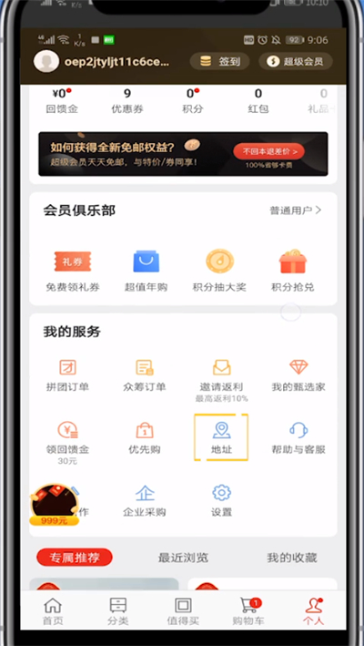网易严选中删除收货地址的方法步骤