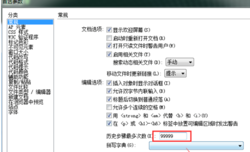 dreamweaver cs6中更改历史记录数的详细操作