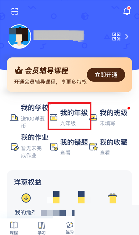 洋葱学院怎么修改年级?洋葱学院修改年级教程