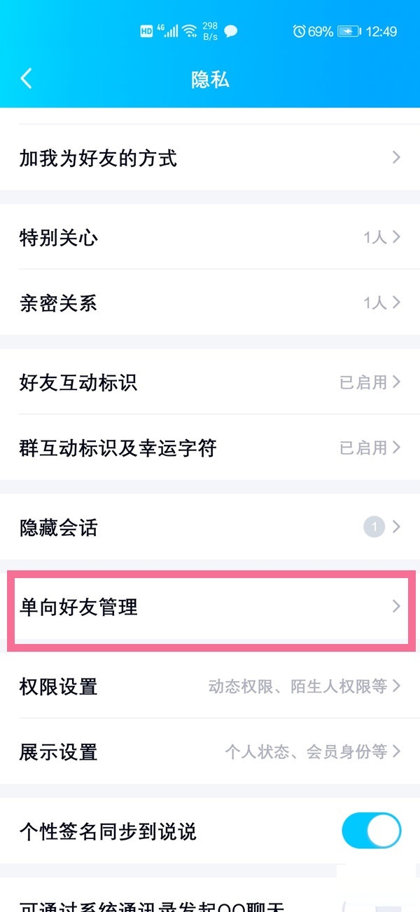 QQ怎么查看单项好友?QQ查看单项好友的教程