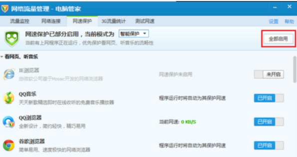 腾讯电脑管家中使用网速保护的操作教程