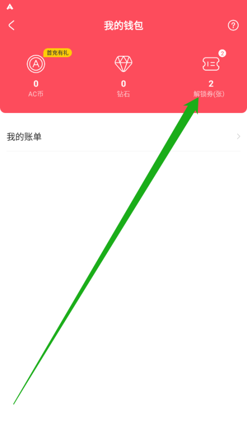 AcFun怎么查看解锁券?AcFun查看解锁券方法