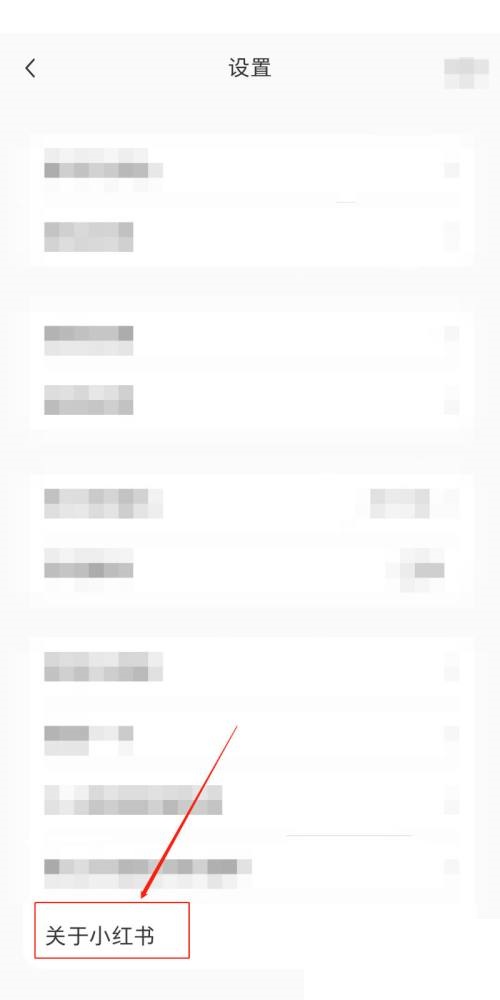 小红书怎么查看版本号?小红书查看版本号方法