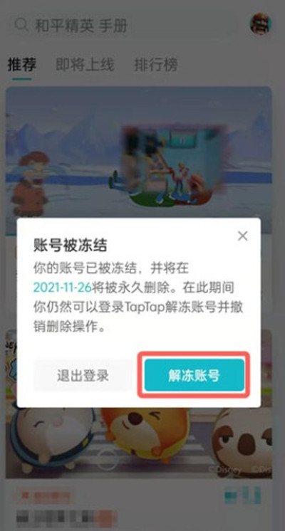 taptap怎么解除账号冻结？taptap解除账号冻结方法