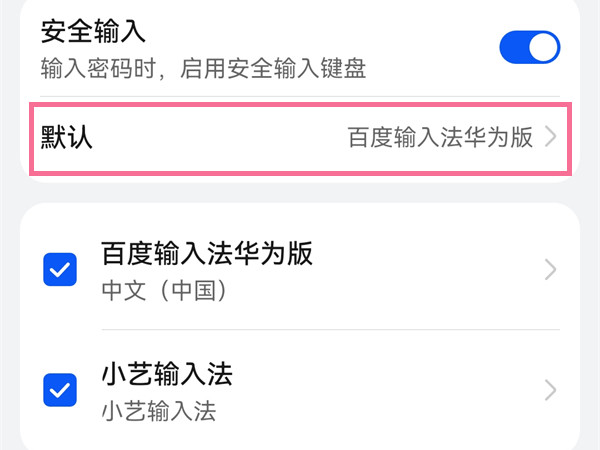 华为手机如何更换输入法？华为手机更换键盘的方法