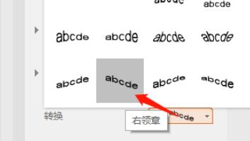 wps文本怎样设为右领章弯曲效果？wps文本设置右领章弯曲效果的步骤介绍