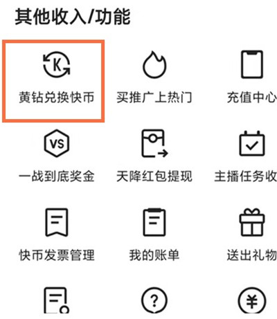 快手怎么把黄钻兑换快币？快手黄钻兑换快币教程