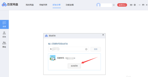 百度网盘如何添加百度网盘好友？百度网盘中添加百度网盘好友的方法