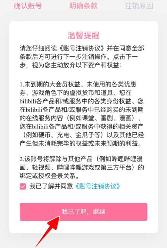哔哩哔哩如何注销账号 哔哩哔哩快速注销账号的方法步骤