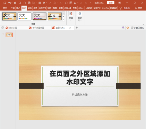 PowerPoint Viewer中幻灯片页面区域之外添加水印文字的操作教程