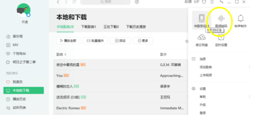QQ音乐播放器对歌曲进行转码的操作过程