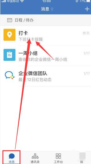 企业微信中置顶打卡的详细方法