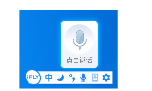 讯飞输入法语音输入功能使用操作教程