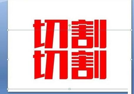 PPT将文字切割设计的操作方法