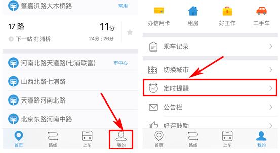 车来了删除定时提醒的基础步骤