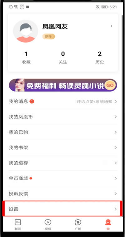 凤凰新闻怎么注销账号?凤凰新闻里注销账号的详解教程