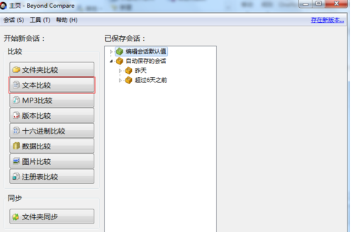 Beyond Compare进行文件和文件夹对比的操作方法