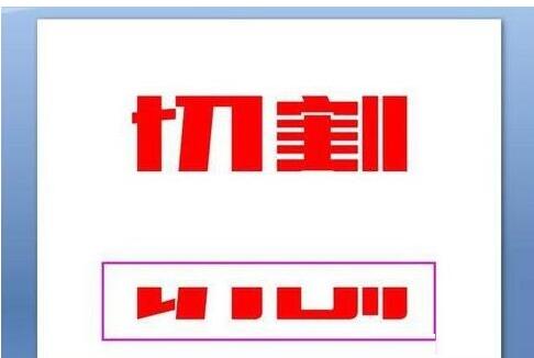 PPT将文字切割设计的操作方法