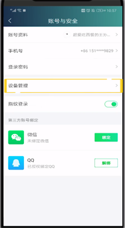 爱奇艺中把别人踢下线的操作教程