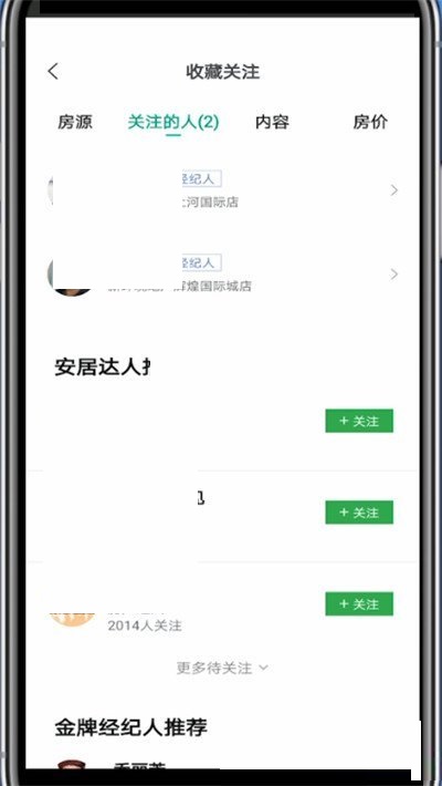 安居客怎么取消关注?安居客取消关注方法