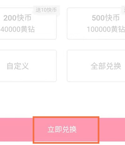 快手怎么把黄钻兑换快币？快手黄钻兑换快币教程