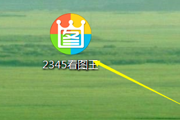 2345看图王把图片通过QQ发至手机的图文操作教程