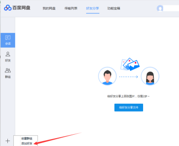 百度网盘如何添加百度网盘好友？百度网盘中添加百度网盘好友的方法