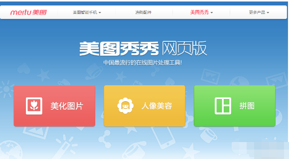 美图秀秀中在线制作照片的使用教程