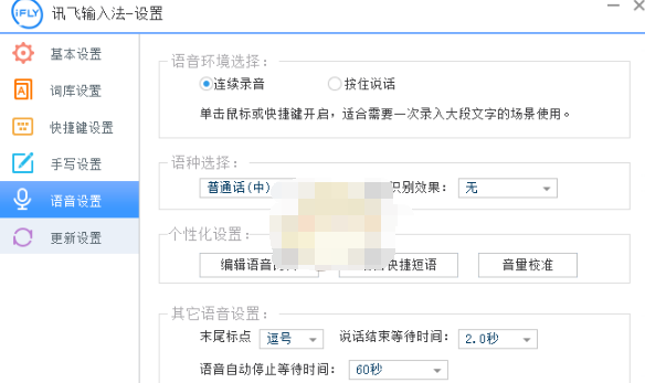 讯飞输入法语音输入功能使用操作教程