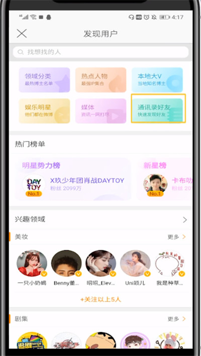 微博中搜索手机号加好友的方法步骤