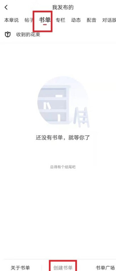起点读书在哪里创建自己的书单？起点读书创建自己的书单方法