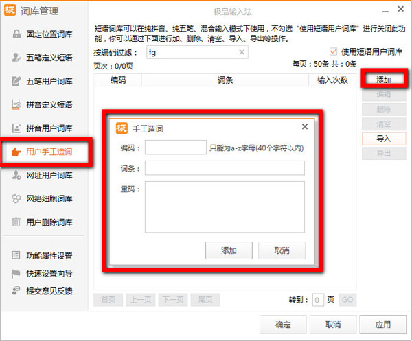 极品五笔输入法中手工造词的操作方法