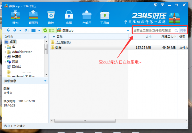 2345好压中高级查找功能的使用方法介绍