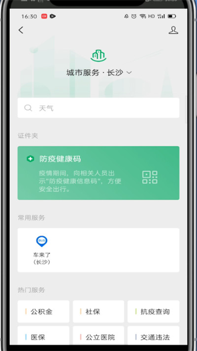 微信健康码查看方法介绍