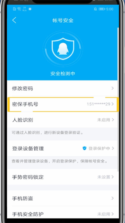 qq修改密保手机号码的方法教程