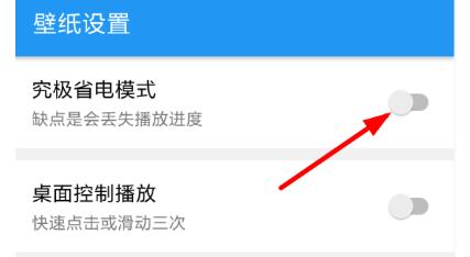 星空视频壁纸省电模式怎么开?星空视频壁纸开启省电模式的步骤