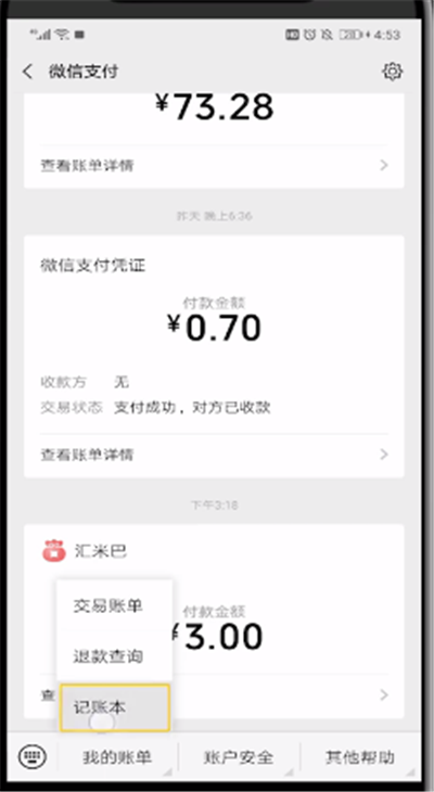 微信使用记账的简单操作方法