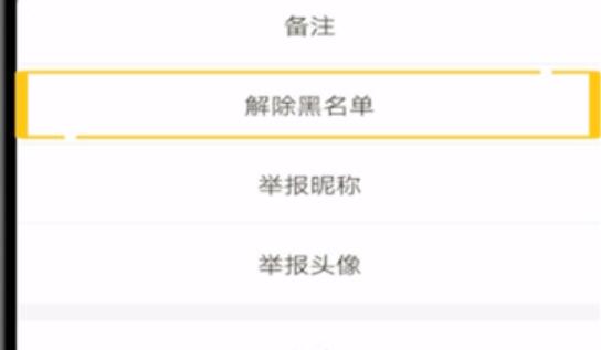 王者营地将人移出黑名单的操作流程