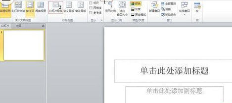PowerPoint Viewer设计漂亮大气幻灯片母版的操作步骤