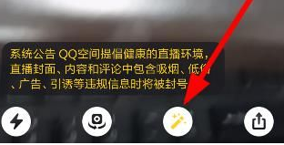 QQ空间中使用直播美颜功能的具体操作步骤