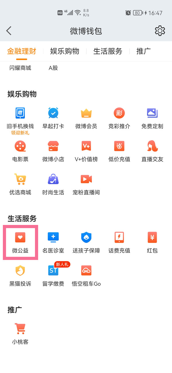 微博主页公益足迹如何隐藏?微博主页公益足迹隐藏方法