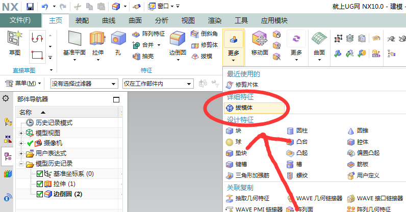 UG10.0拔模体命令使用操作步骤