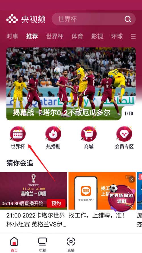 央视频怎么看世界杯直播?央视频看世界杯直播教程