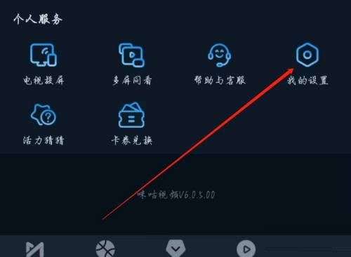 咪咕视频在哪查看权限清单?咪咕视频查看权限清单的方法