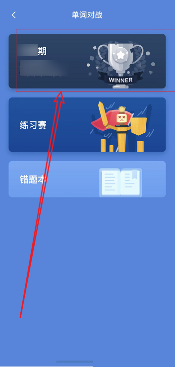 百词斩怎么打排位?百词斩打排位教程