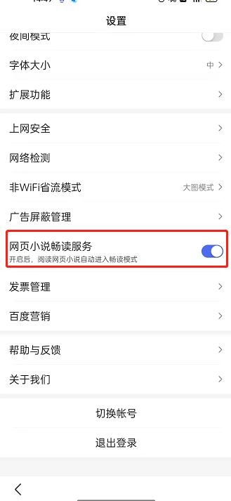 百度如何开启网页小说畅读？百度开启网页小说畅读服务教程