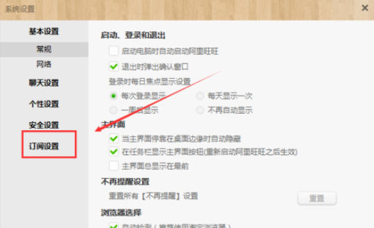 阿里旺旺中关闭订阅信息的操作方法
