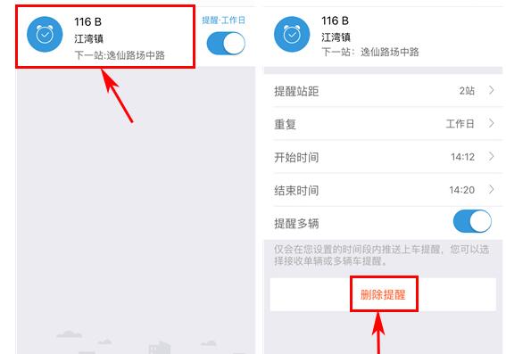 车来了删除定时提醒的基础步骤